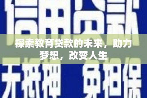 万年探索教育贷款的未来，助力梦想，改变人生