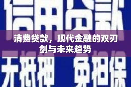 万年消费贷款，现代金融的双刃剑与未来趋势