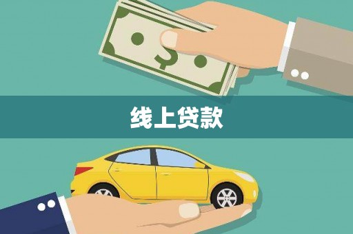 万年线上贷款