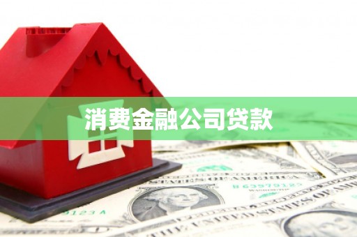 万年消费金融公司贷款