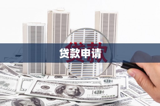 万年贷款申请