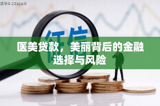 万年医美贷款，美丽背后的金融选择与风险
