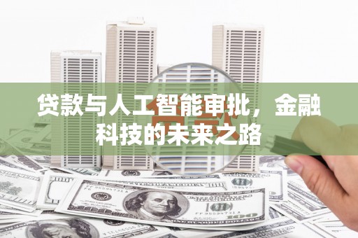 万年贷款与人工智能审批，金融科技的未来之路