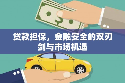 万年贷款担保，金融安全的双刃剑与市场机遇