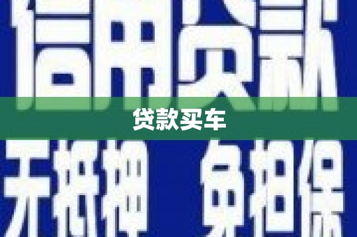 万年贷款买车