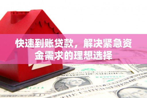 万年快速到账贷款，解决紧急资金需求的理想选择