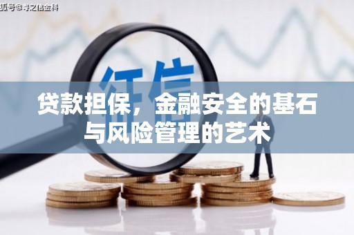 万年贷款担保，金融安全的基石与风险管理的艺术