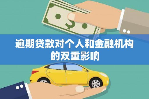 万年逾期贷款对个人和金融机构的双重影响