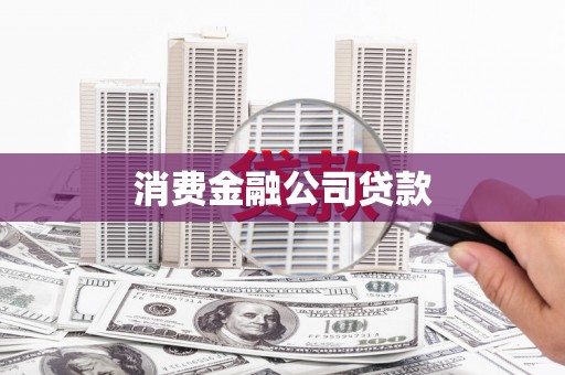 万年消费金融公司贷款
