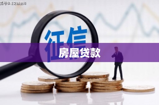 万年房屋贷款