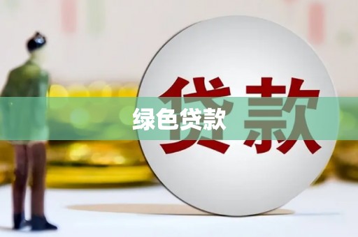 万年绿色贷款