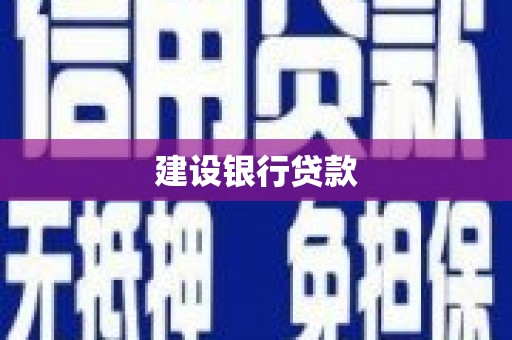 万年建设银行贷款