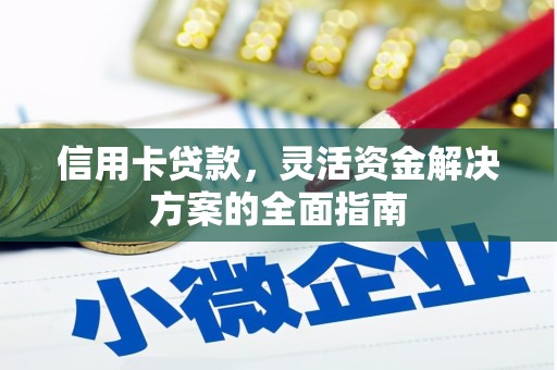 万年信用卡贷款，灵活资金解决方案的全面指南