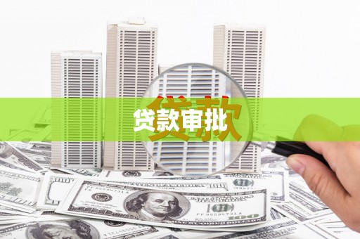 万年贷款审批
