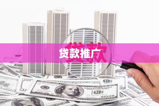 万年贷款推广