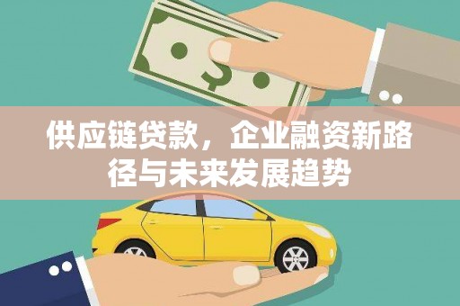万年供应链贷款，企业融资新路径与未来发展趋势