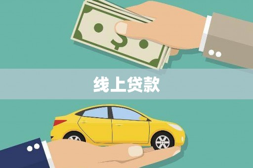 万年线上贷款