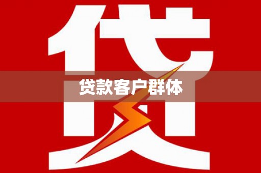 万年贷款客户群体