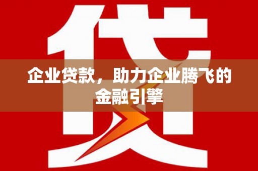 万年企业贷款，助力企业腾飞的金融引擎