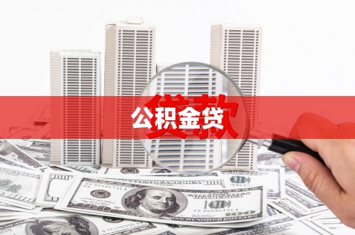 万年公积金贷
