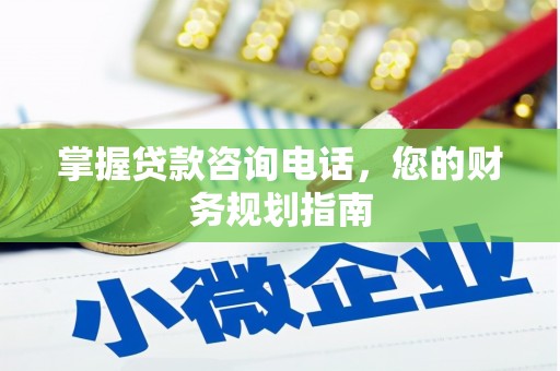 万年掌握贷款咨询电话，您的财务规划指南
