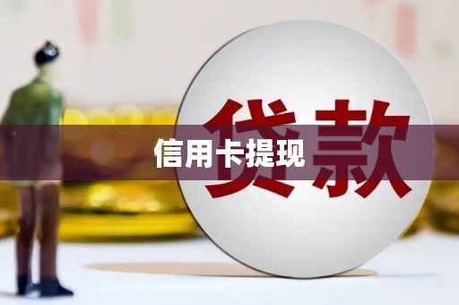 万年信用卡提现