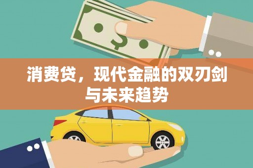 万年消费贷，现代金融的双刃剑与未来趋势