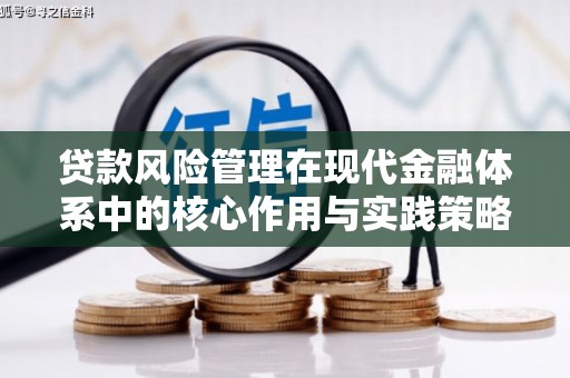 万年贷款风险管理在现代金融体系中的核心作用与实践策略