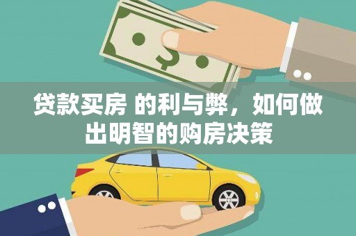 万年贷款买房 的利与弊，如何做出明智的购房决策