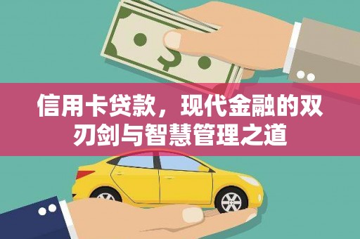 万年信用卡贷款，现代金融的双刃剑与智慧管理之道