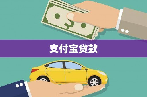 万年支付宝贷款