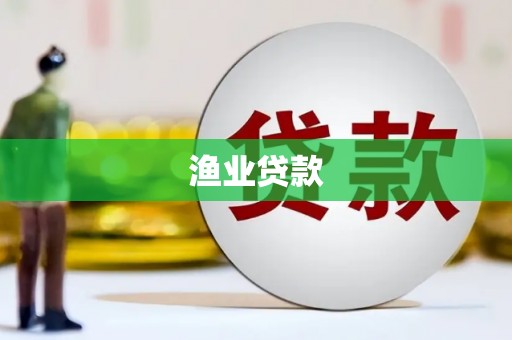 万年渔业贷款