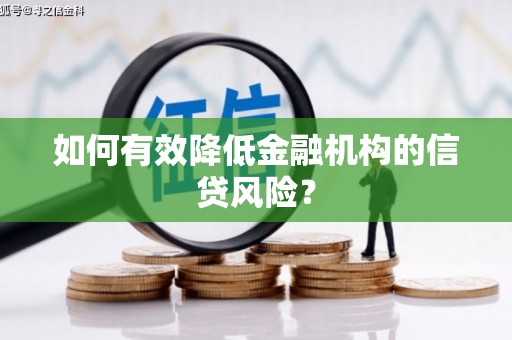 万年如何有效降低金融机构的信贷风险？