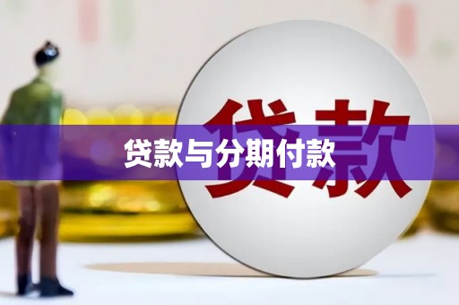 万年贷款与分期付款