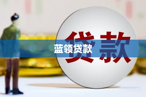 万年蓝领贷款