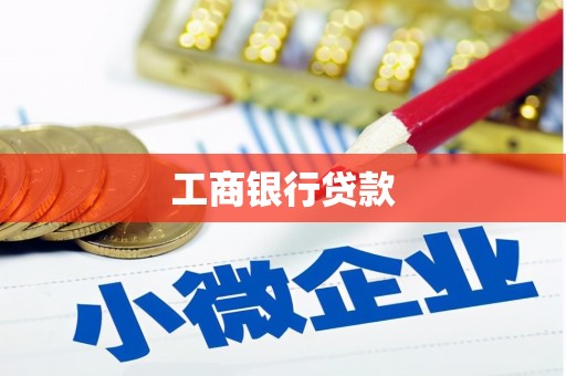 万年工商银行贷款