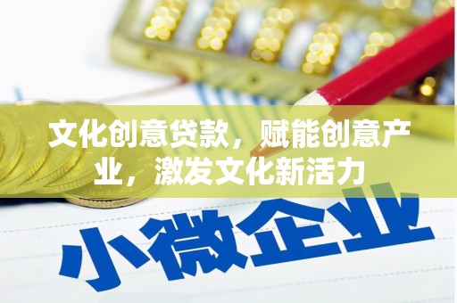 万年文化创意贷款，赋能创意产业，激发文化新活力