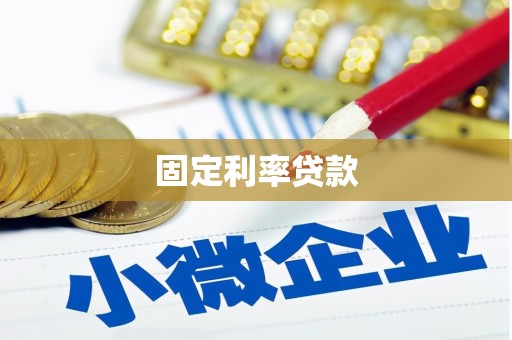 万年固定利率贷款