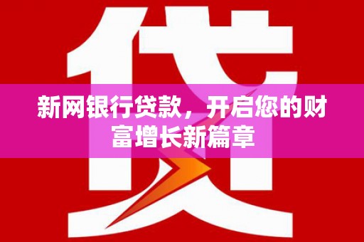 万年新网银行贷款，开启您的财富增长新篇章