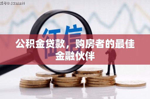 万年公积金贷款，购房者的最佳金融伙伴