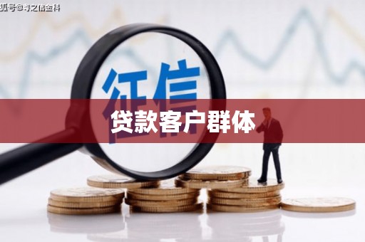 万年贷款客户群体