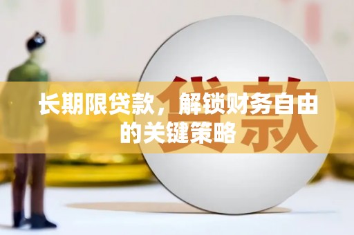 万年长期限贷款，解锁财务自由的关键策略