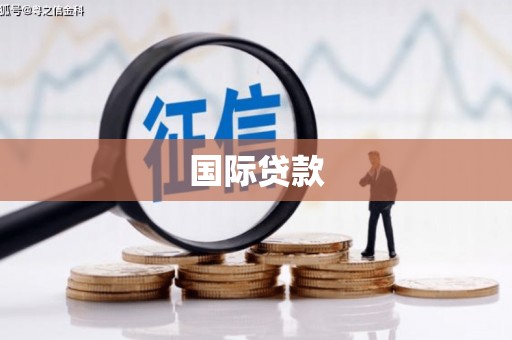 万年国际贷款