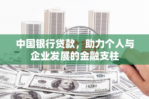 万年中国银行贷款，助力个人与企业发展的金融支柱
