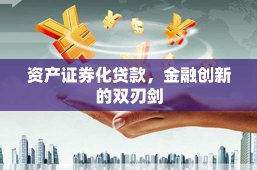 万年资产证券化贷款，金融创新的双刃剑