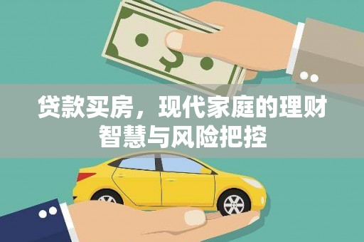 万年贷款买房，现代家庭的理财智慧与风险把控