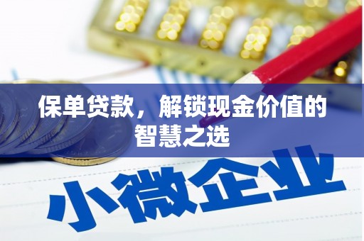 万年保单贷款，解锁现金价值的智慧之选