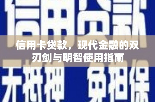 万年信用卡贷款，现代金融的双刃剑与明智使用指南
