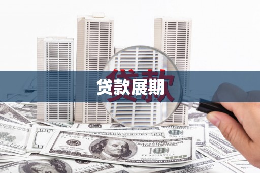 万年贷款展期