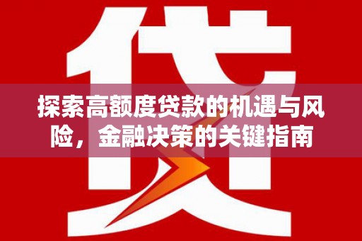 万年探索高额度贷款的机遇与风险，金融决策的关键指南